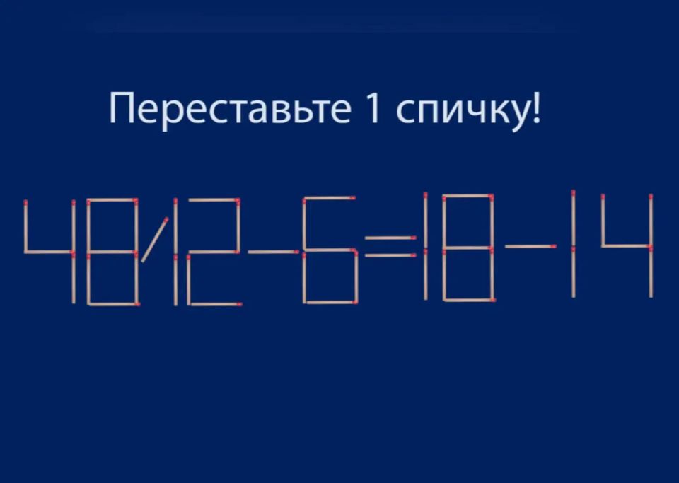 Переставьте 1 спичку и ощутите себя «Архимедом»: сделайте выражение «48/12?6=18?14» верным за 10 секунд