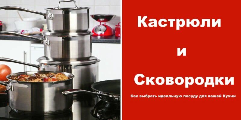 Как выбрать идеальные кастрюли и сковородки для кулинарного успеха