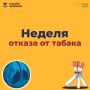 Отказ от табака одно из самых эффективных решений, которое человек может принять для сохранения и укрепления своего здоровья