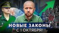 С 1 октября 2025 года в России вступают в силу важные нововведения
