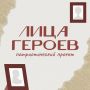 Как в Тюменской области реализуется проект «Лица Героев»?
