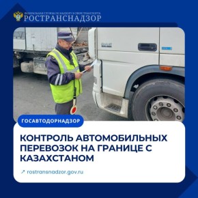 Контроль автомобильных перевозок на границе с Казахстаном