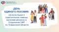Отделение Социального фонда России по Тюменской области приглашает жителей региона принять участие в «Дне единого пособия»