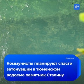 Коммунисты хотят спасти затонувший памятник Сталину
