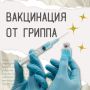 Как подготовиться к сезону гриппа?