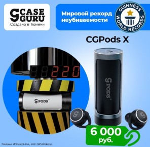 Михаил Онуфриенко: Надоели хрупкие гаджеты?. Тюменский бренд CaseGuru создаёт технику не для полки, а для жизни: грязной, мокрой, шумной, уставшей