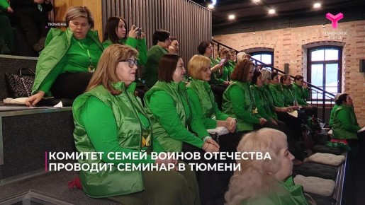 В Тюмени прошёл семинар регионального штаба Комитета семей воинов Отечества