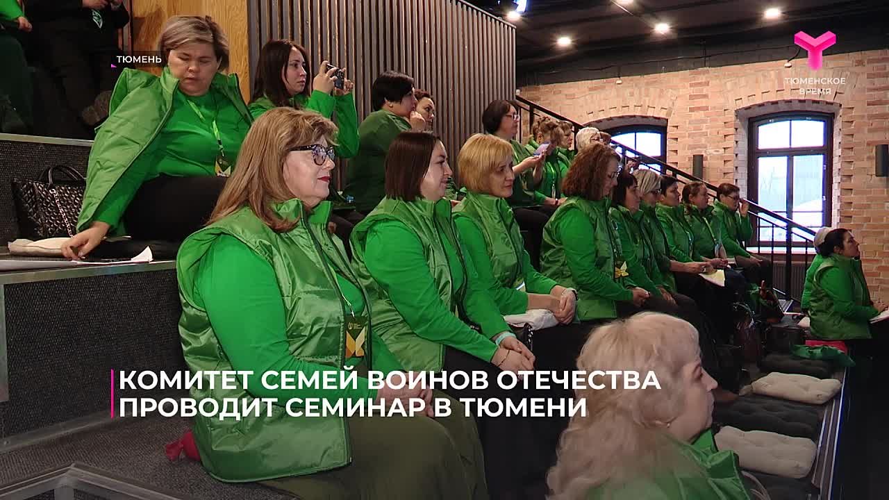 В Тюмени прошёл семинар регионального штаба Комитета семей воинов Отечества