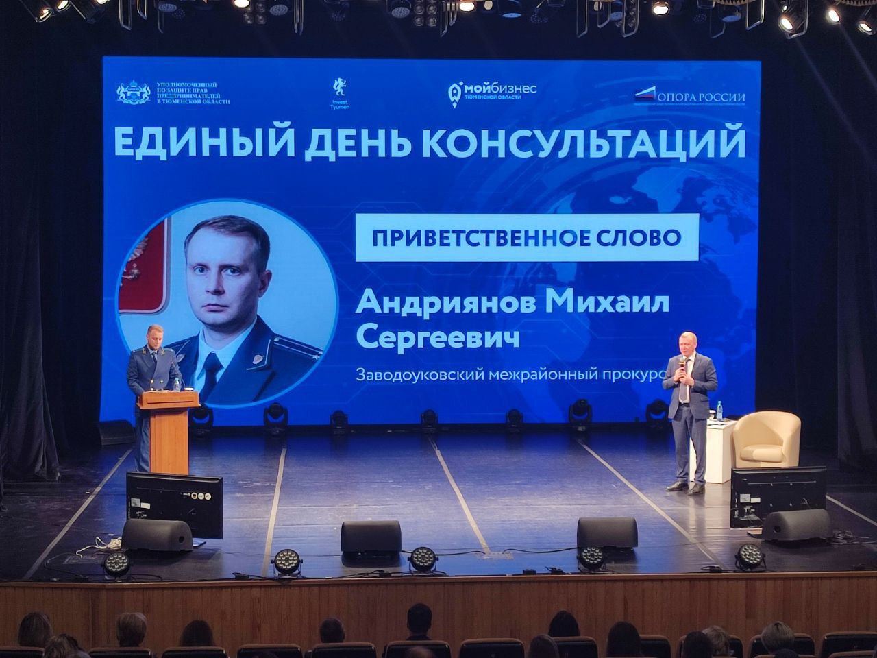 Заводоуковский межрайонный прокурор Михаил Андриянов принял участие в Едином дне консультаций для предпринимателей на тему «Земля под контролем», организованном Уполномоченным по защите прав предпринимателей в Тюменской... Заводоуковский межрайонный прокурор Михаил Андриянов принял участие в Едином дне консультаций для предпринимателей на тему «Земля под контролем», организованном Уполномоченным по защите прав предпринимателей в Тюменской...