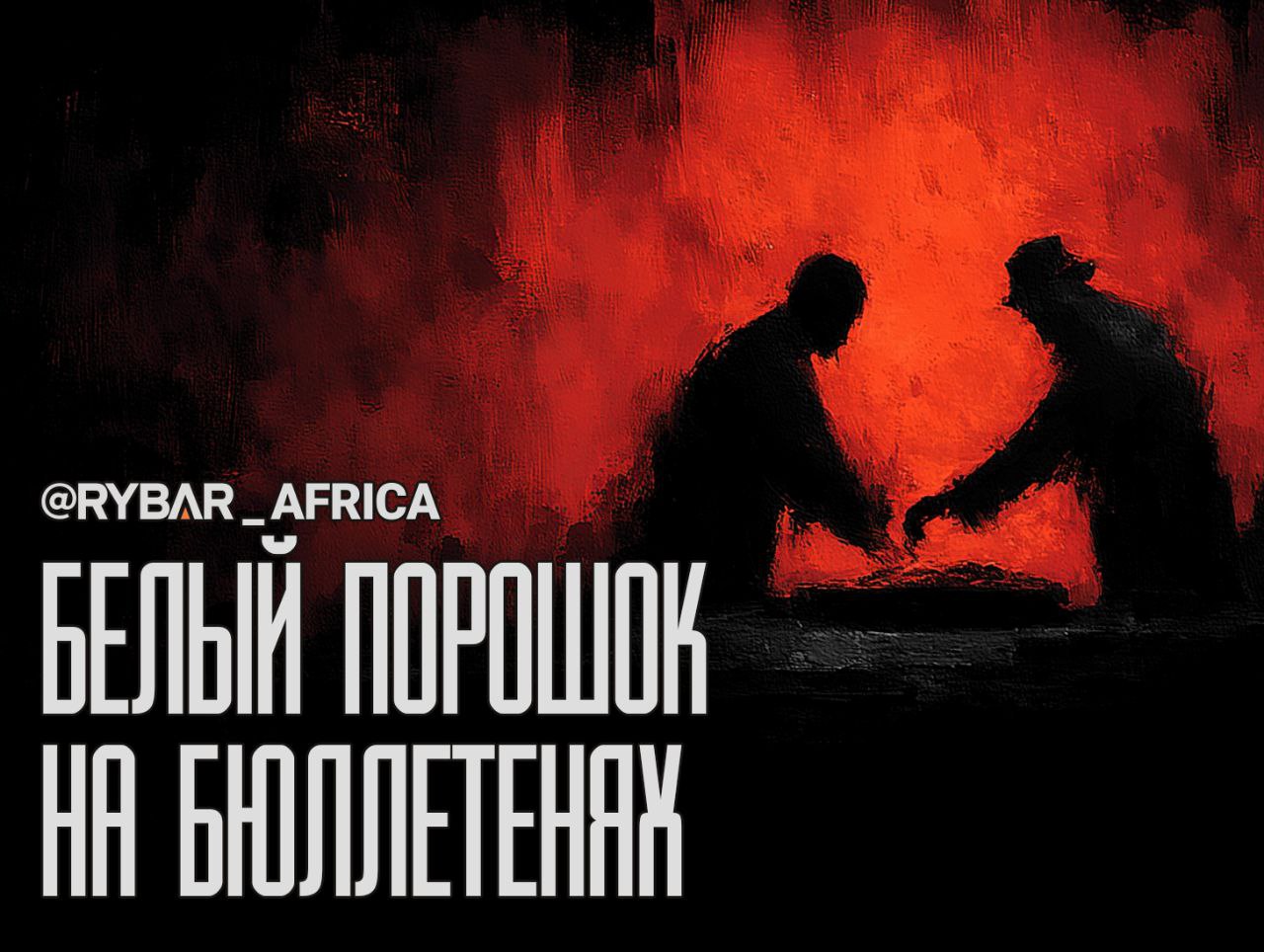 Кокаин и власть. Передел в форме беспредела