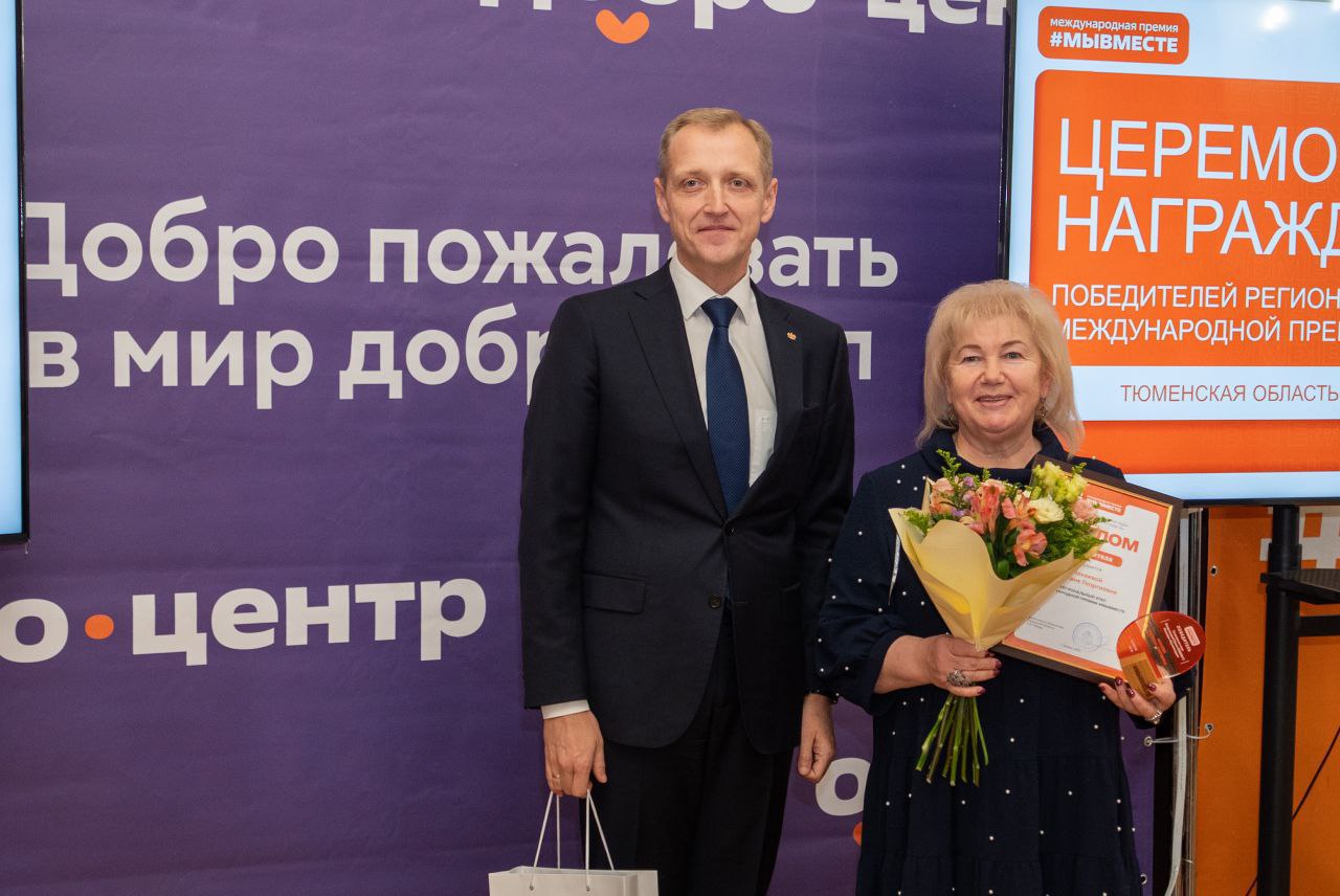В Тюмени состоялось торжественное награждение победителей и призеров регионального этапа международной премии #МЫВМЕСТЕ В Тюмени состоялось торжественное награждение победителей и призеров регионального этапа международной премии #МЫВМЕСТЕ