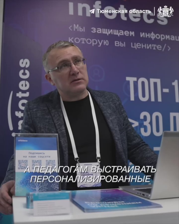 В Тюмени открылся цифровой форум «ИНФОТЕХ-2025»