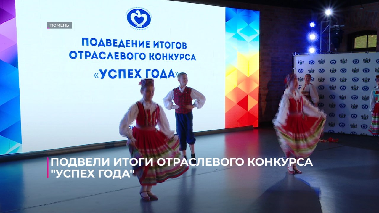 В Тюмени сегодня подвели итоги отраслевого конкурса "Успех года" и наградили лучших социальных специалистов В Тюмени сегодня подвели итоги отраслевого конкурса "Успех года" и наградили лучших социальных специалистов