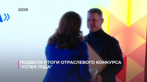 В Тюмени сегодня подвели итоги отраслевого конкурса "Успех года" и наградили лучших социальных специалистов