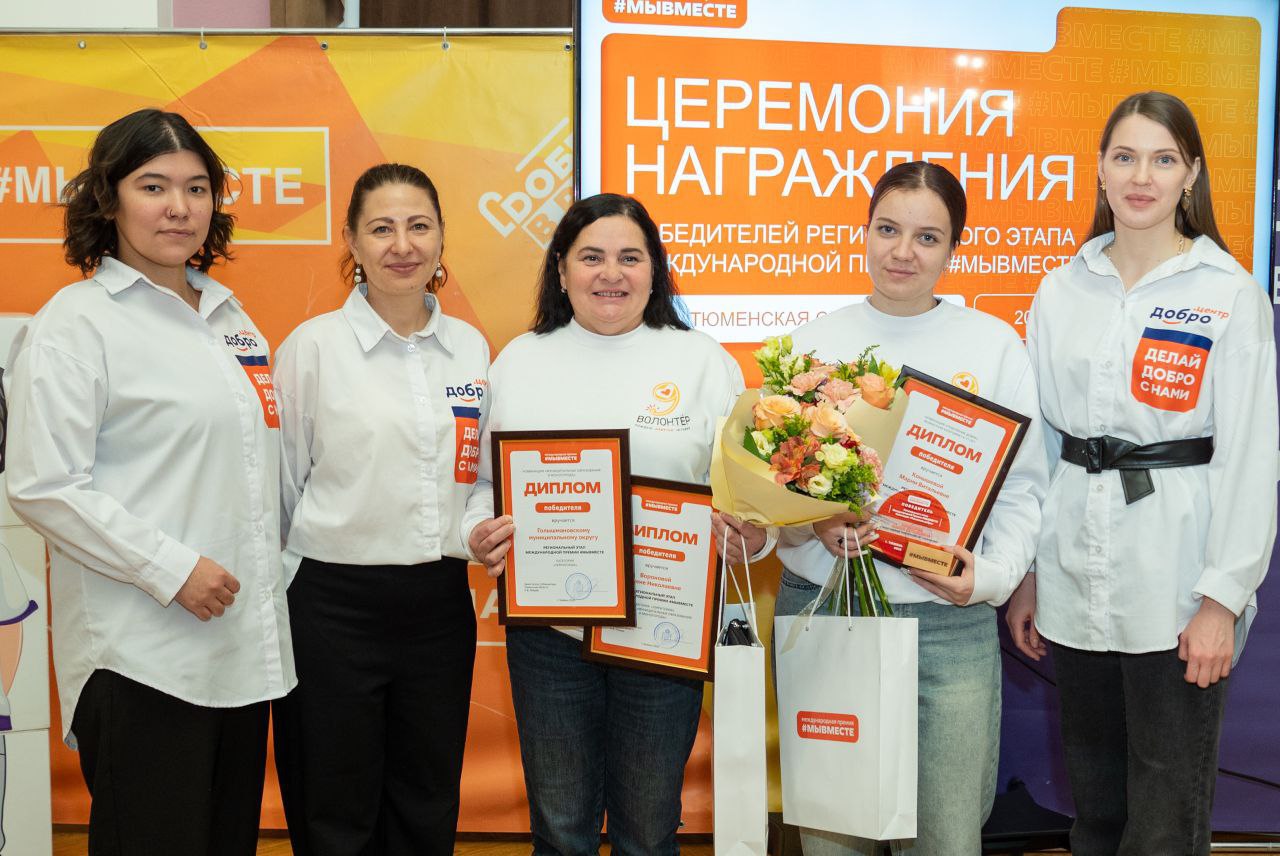 В Тюмени состоялось торжественное награждение победителей и призеров регионального этапа международной премии #МЫВМЕСТЕ