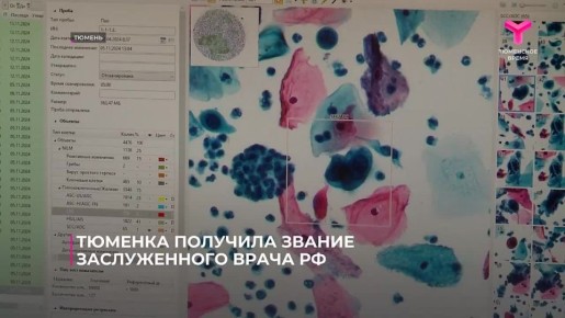 Ни дня без героя.. Недавно президент России Владимир Путин поощрил пятерых тюменцев. Звания "Заслуженный врач Российской Федерации" удостоилась заведующая лабораторией Татьяна Копусова. Она - инициатор внедрения в нашем...