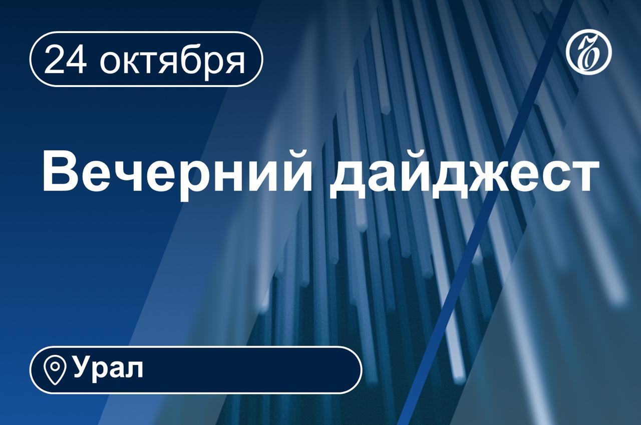 Другие новости к вечеру 24 октября
