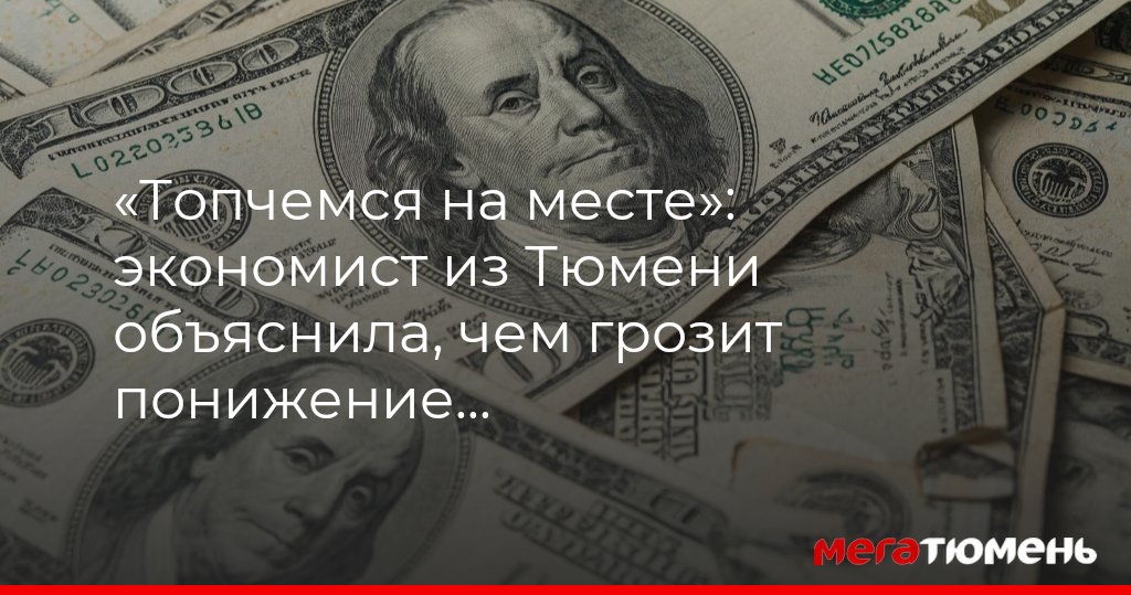 «Топчемся на месте»: экономист из Тюмени объяснила, чем грозит понижение ключевой ставки до 16,5%