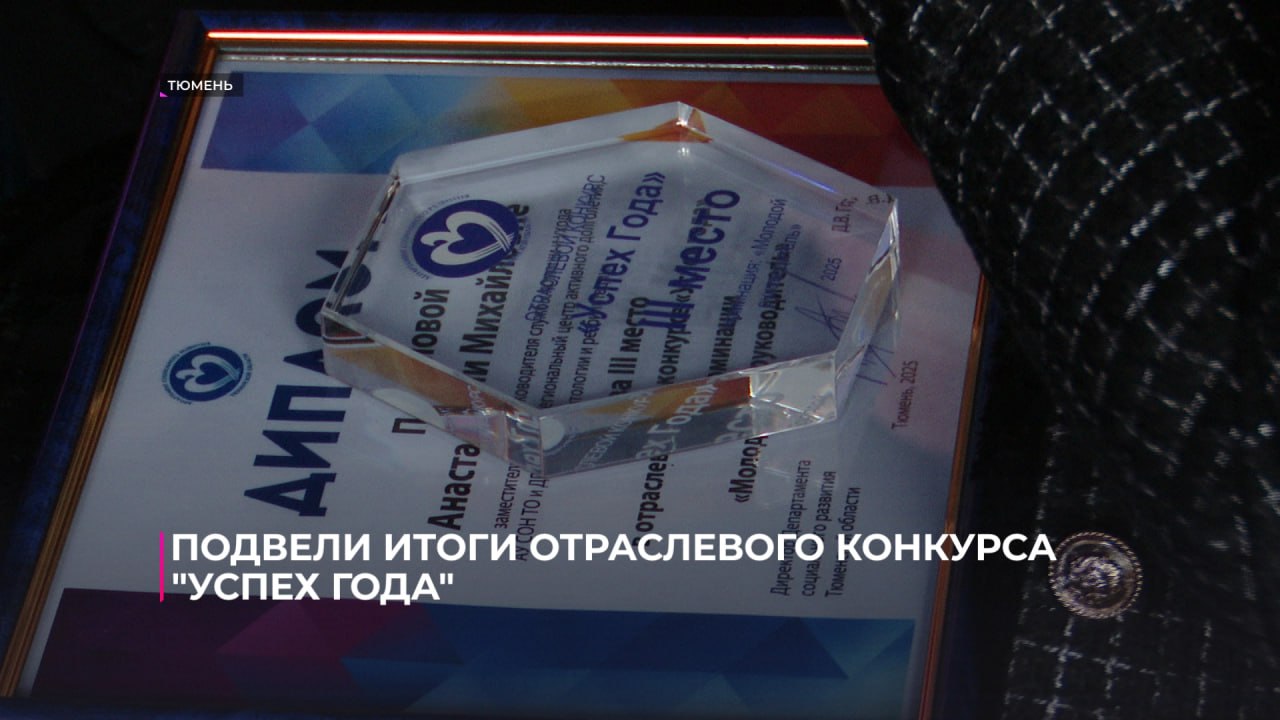 В Тюмени сегодня подвели итоги отраслевого конкурса "Успех года" и наградили лучших социальных специалистов В Тюмени сегодня подвели итоги отраслевого конкурса "Успех года" и наградили лучших социальных специалистов