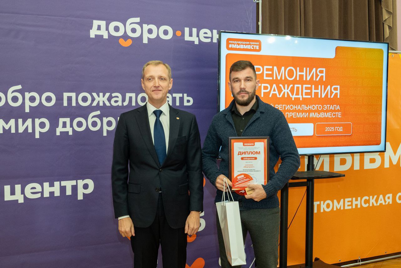 В Тюмени состоялось торжественное награждение победителей и призеров регионального этапа международной премии #МЫВМЕСТЕ В Тюмени состоялось торжественное награждение победителей и призеров регионального этапа международной премии #МЫВМЕСТЕ