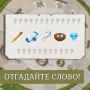 Загадка: угадайте слово. Приготовили новую разминку