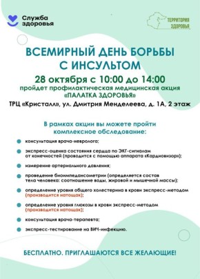 Тюменцев приглашают на Всемирный день борьбы с инсультом 28 октября