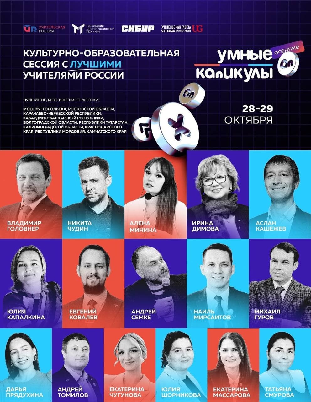 Педагогам на заметку: 28-29 октября пройдёт сессия «Осенние Умные Каникулы» в Тобольске