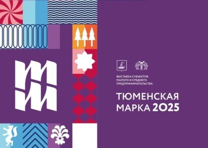 В Тюмени состоялось торжественное подведение итогов выставки предпринимателей «Тюменская марка — 2025»
