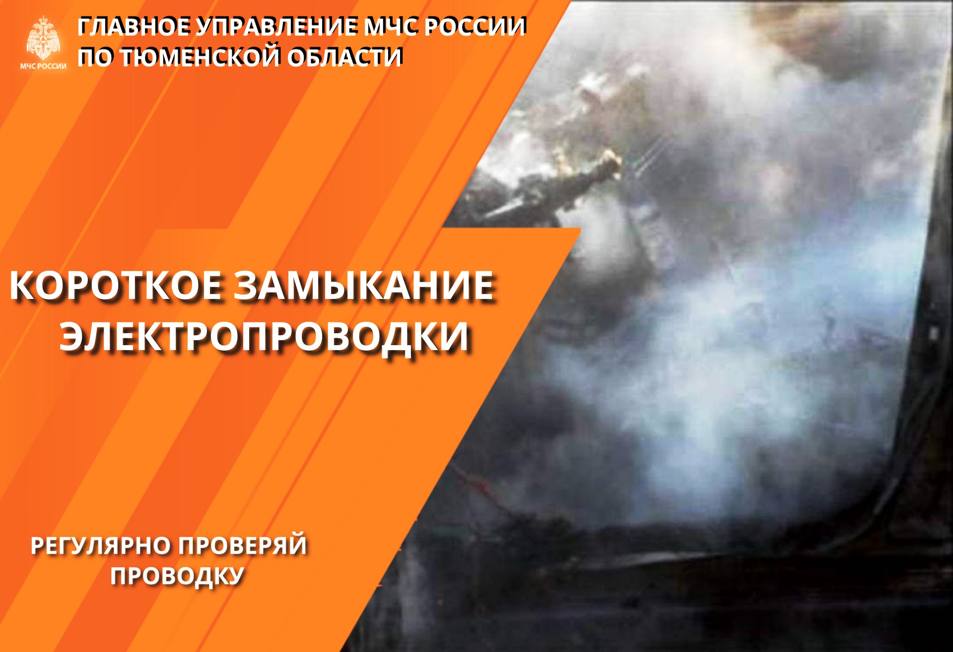 Основной причиной возгорания автомобиля является короткое замыкание электропроводки