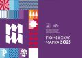 В Тюмени состоялось торжественное подведение итогов выставки предпринимателей «Тюменская марка — 2025»