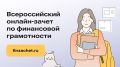 Проверьте свою финансовую грамотность