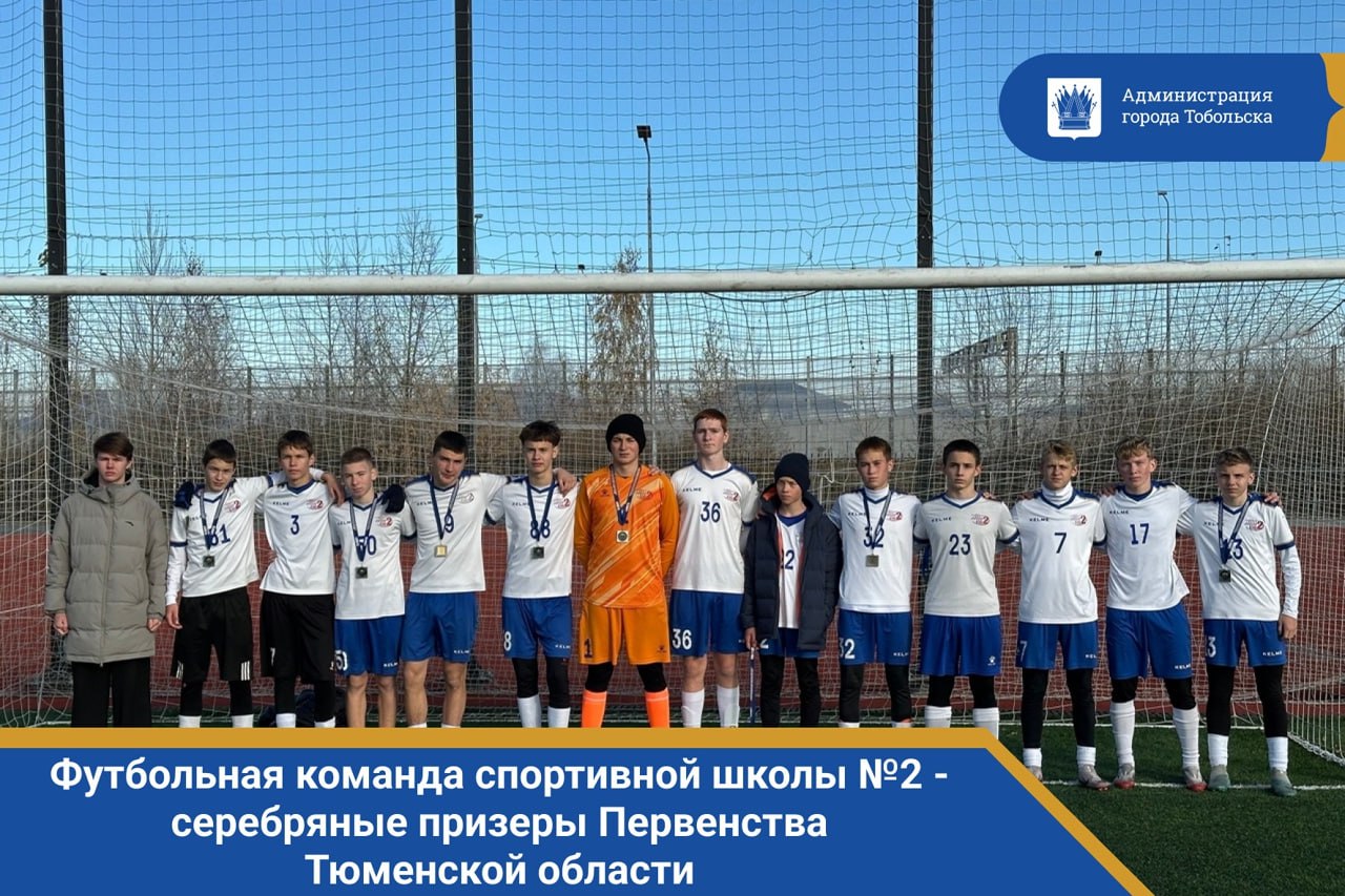 Футбольная команда спортивной школы №2 - серебряные призеры Первенства Тюменской области!