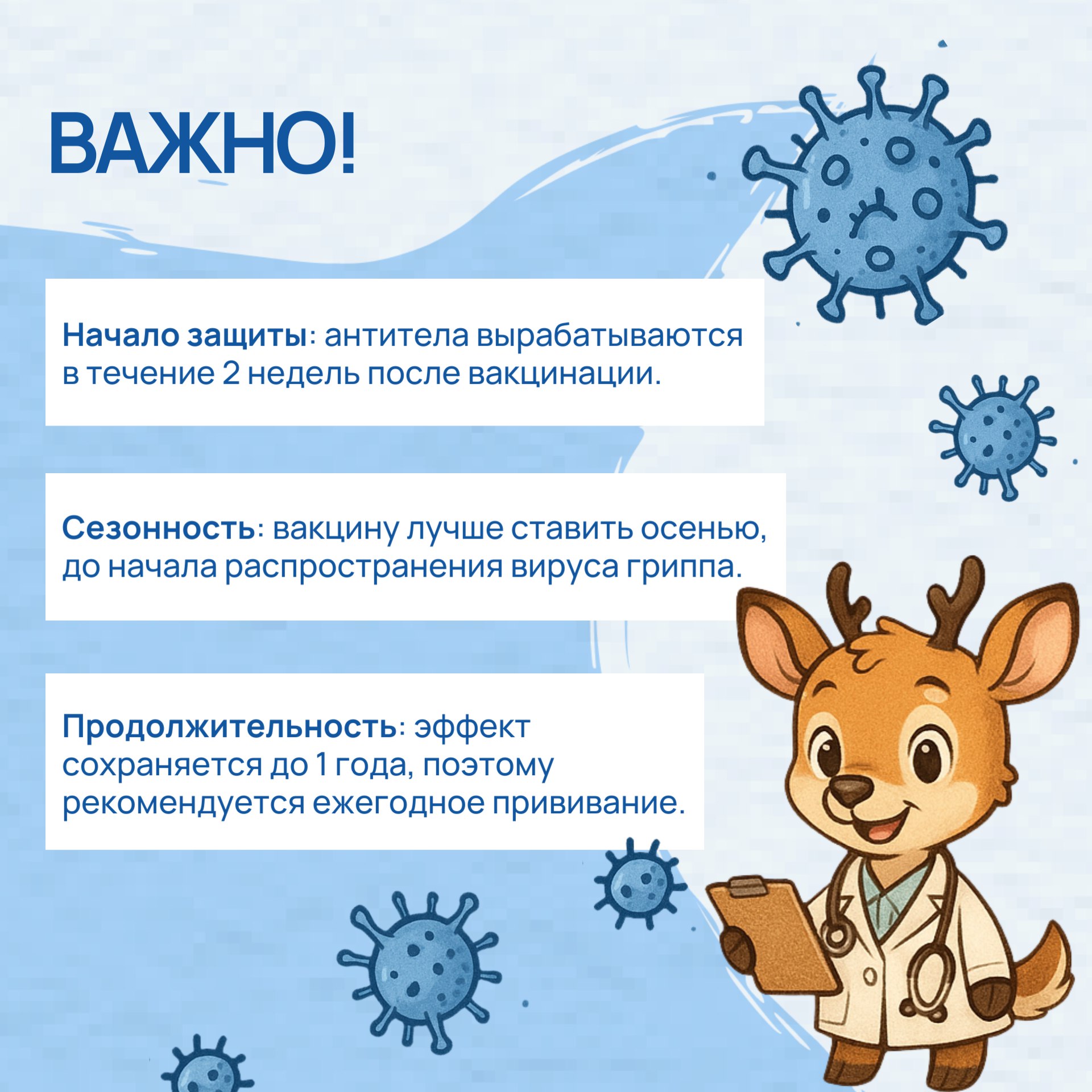 Защитите себя от гриппа на целый год! Защитите себя от гриппа на целый год!