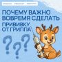 Защитите себя от гриппа на целый год!