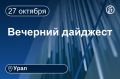 Другие новости к вечеру 27 октября