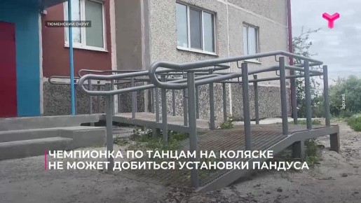 Чемпионка России по танцам на коляске Полина Мазанова вместе со своими родителями добилась установки пандуса