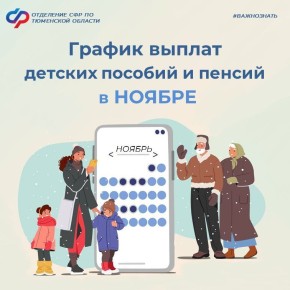 График выплат детских пособий и пенсий в Тюменской области в ноябре