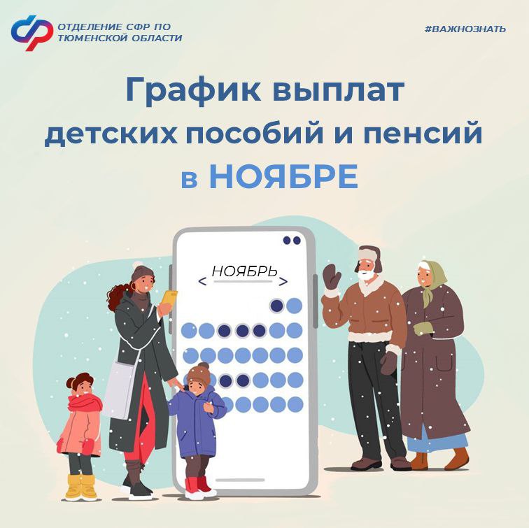 График выплат детских пособий и пенсий в Тюменской области в ноябре