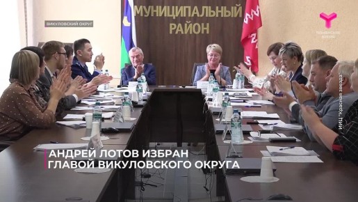 На прошлой неделе в Тюменской области избраны главы сразу нескольких муниципальных округов