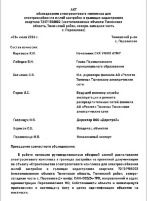 Продолжение.. "... Хорошо было бы данный документ (акт) с подписями чиновников, в том числе с подписью первого лица "Россети Тюмень - Тюменские электрические сети" - Хотненко С.В., приобщить к уголовному делу, возбуждённому...