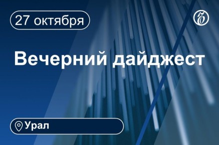 Другие новости к вечеру 27 октября