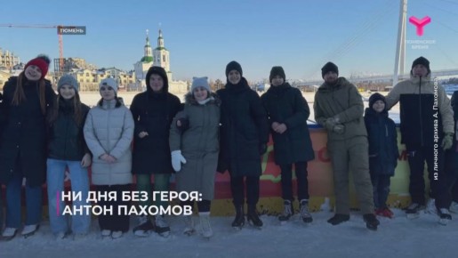 Антон Пахомов - новый участник нашего проекта "Ни дня без героя"