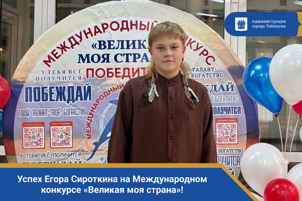 Успех Егора Сироткина на Международном конкурсе «Великая моя страна»!