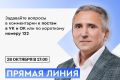 Более тысячи вопросов перед прямой линией поступило в адрес тюменского губернатора