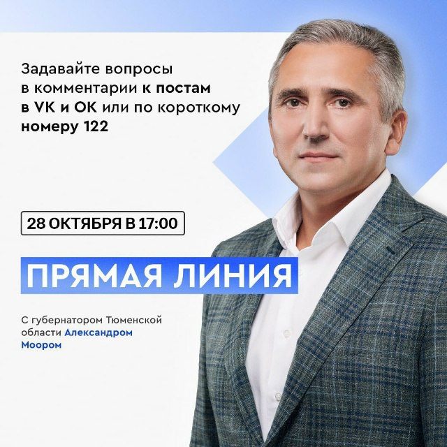Сегодня, 28 октября, в 17:00 начнётся "Прямая линия с губернатором Тюменской области Александром Моором"