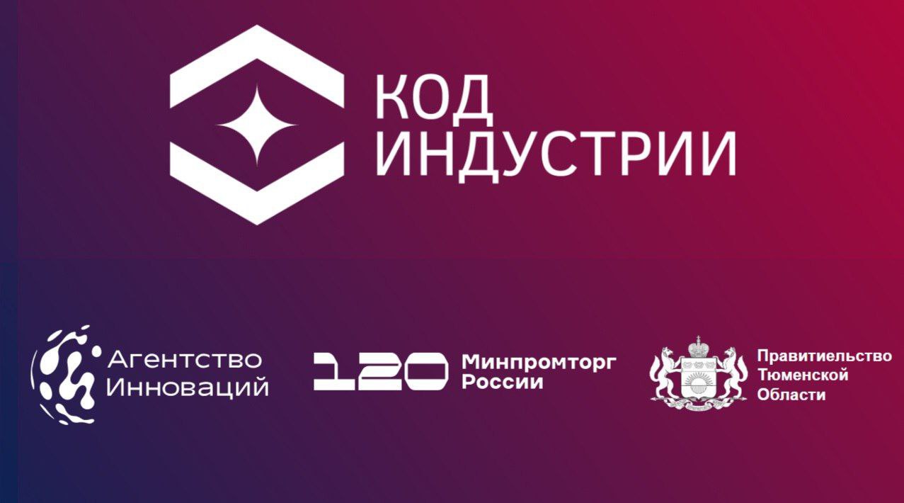 "Код индустрии2025": региональный этап конференции по применению промышленных технологий состоится в Тюмени