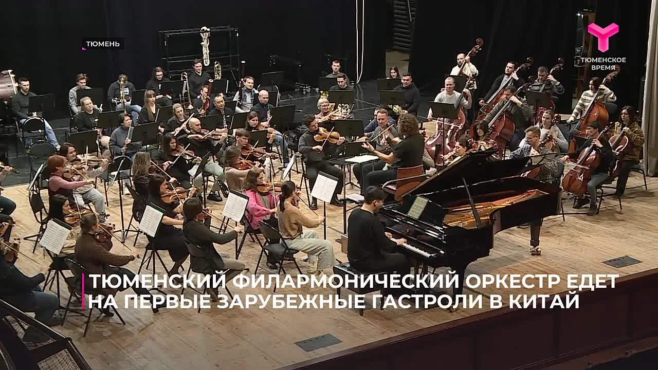 Тюменский филармонический оркестр под управлением своего главного дирижера и художественного руководителя Юрия Медяника впервые выступит за рубежом