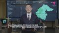 Почти два часа длилась прямая линия губернатора региона