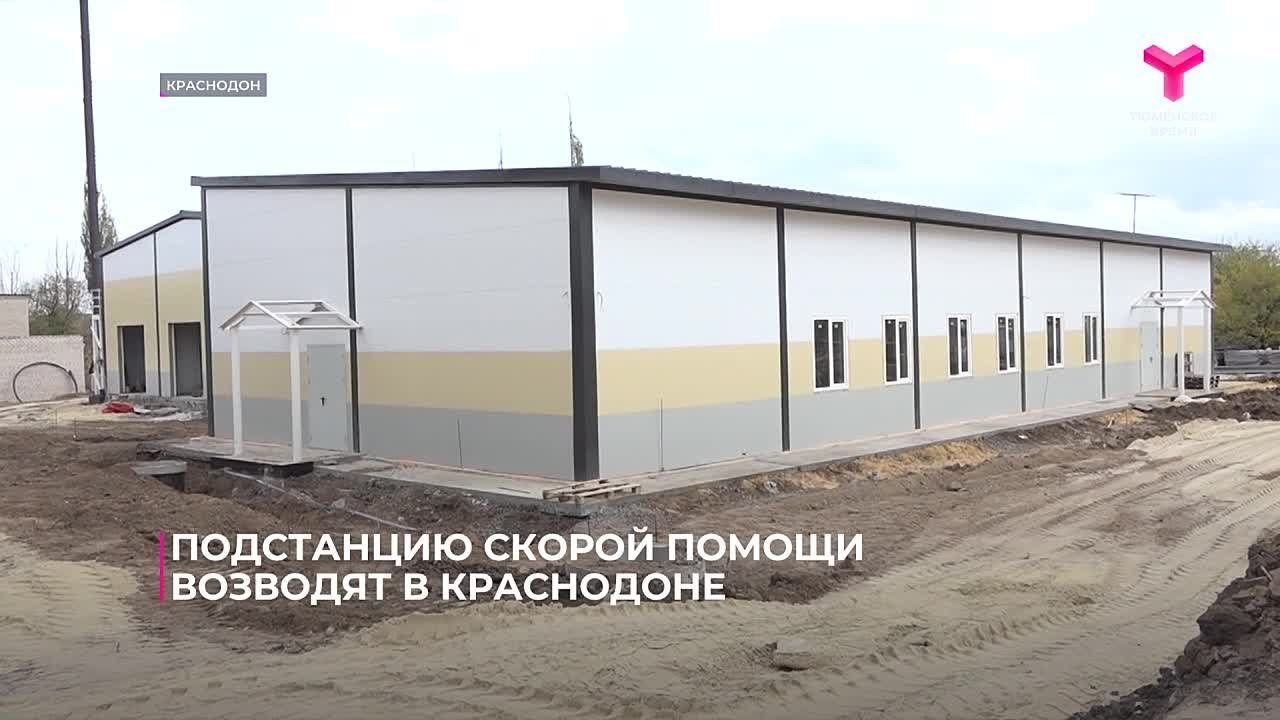 В подшефном Тюменской области Краснодоне продолжаются работы по возведению подстанции скорой медицинской помощи