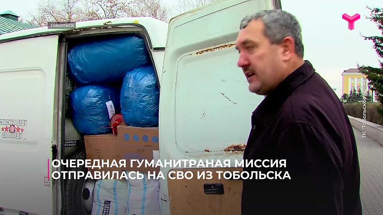 31-я гуманитарная миссия отправилась из Тобольска в зону СВО